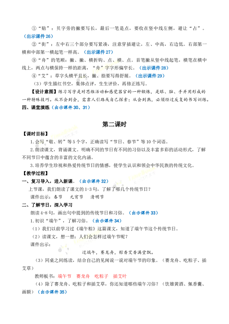 《识字2传统节日优质教案_26春小学语数英道科各版本《课件+教案》_26春1-6年级下册语文教案课件_语文《七彩课堂课件教案》26春_2年级下册_旧教材资源_优质版教案_第三单元》第4页预览