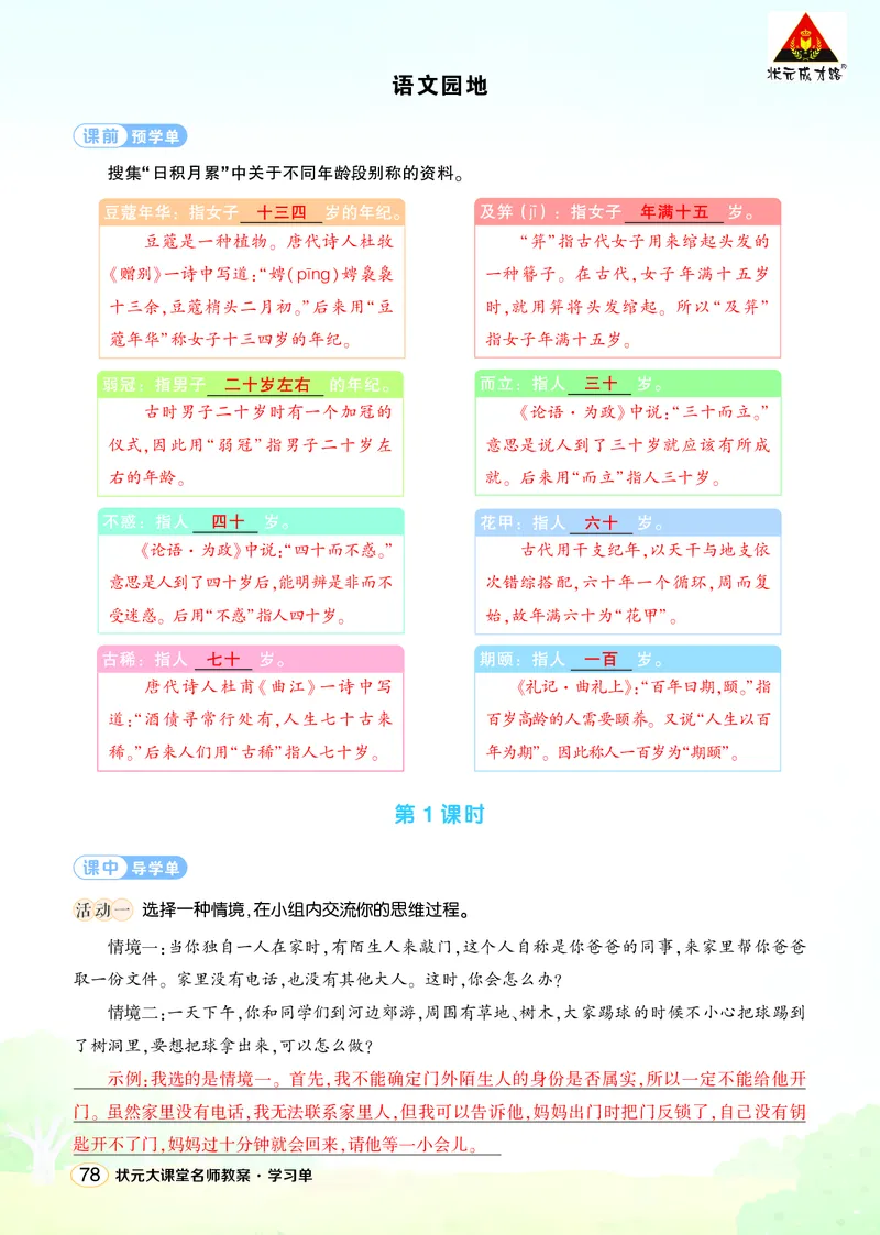 《语文园地六学习单（教用）_26春小学语数英道科各版本《课件+教案》_26春1-6年级下册语文教案课件_语文《状元大课堂课件+教案》26春_5年级语文《状元大课堂课件+教案》26春_学习单》第1页预览