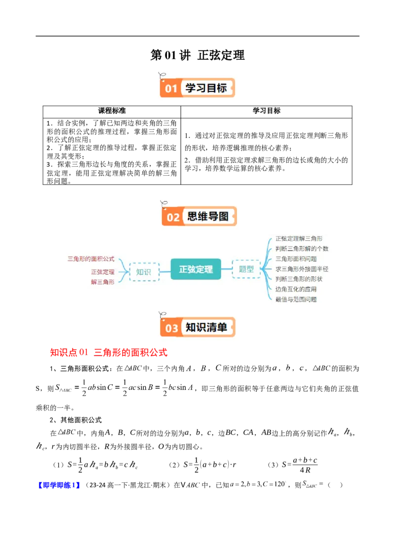 《第01讲正弦定理（解析版）_2027高中必刷题_必刷题2027_2027高一高二必刷题_数学_YZ-133-高中数学同步精讲B版高一二三基础+培优讲义+专题练习word版电子_4.人教B版高中数学讲义必修四_讲义》第1页预览