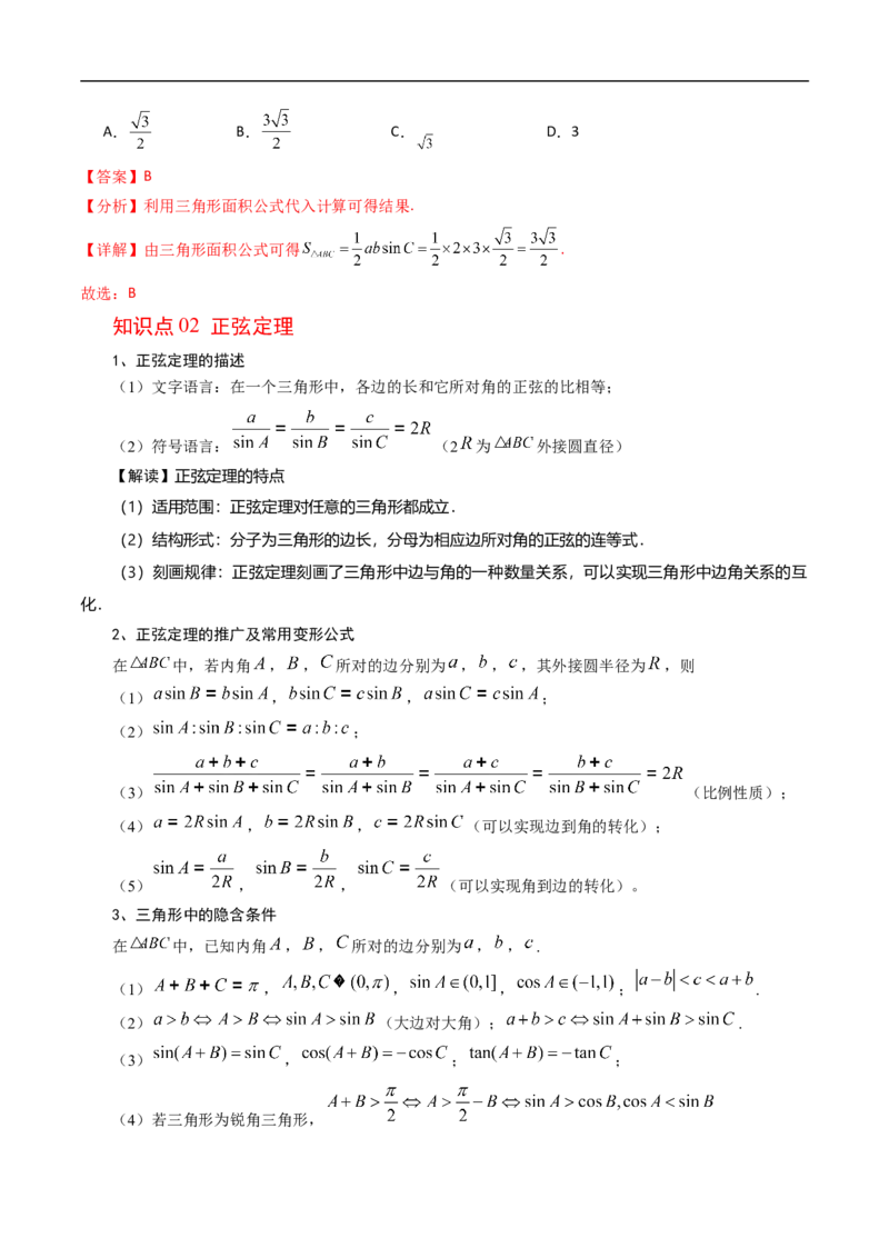 《第01讲正弦定理（解析版）_2027高中必刷题_必刷题2027_2027高一高二必刷题_数学_YZ-133-高中数学同步精讲B版高一二三基础+培优讲义+专题练习word版电子_4.人教B版高中数学讲义必修四_讲义》第2页预览