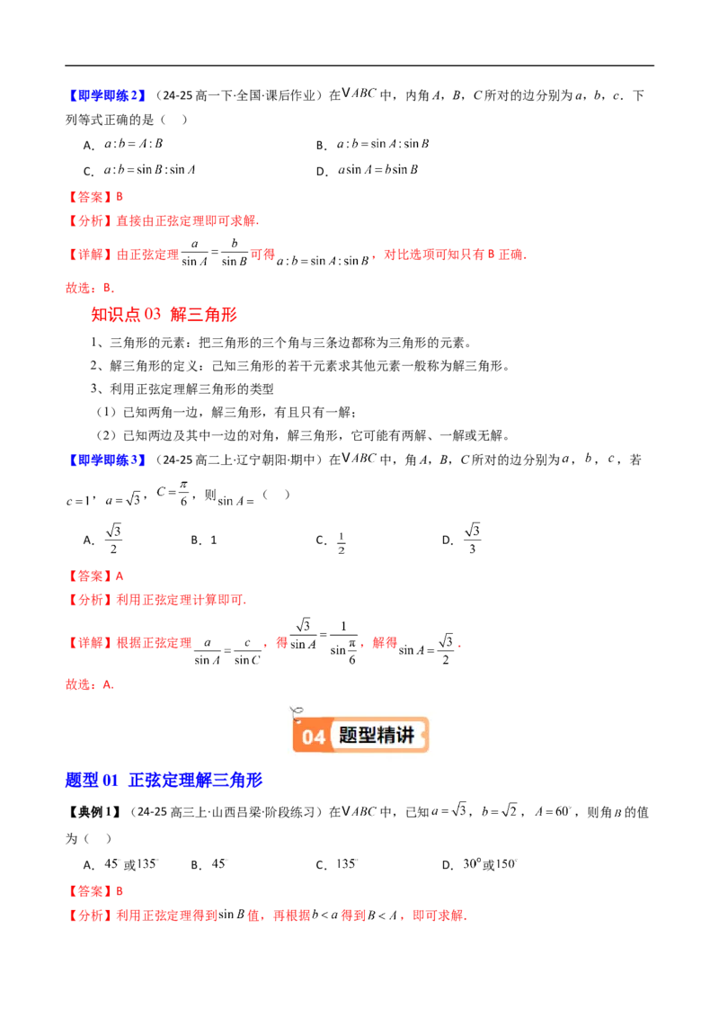 《第01讲正弦定理（解析版）_2027高中必刷题_必刷题2027_2027高一高二必刷题_数学_YZ-133-高中数学同步精讲B版高一二三基础+培优讲义+专题练习word版电子_4.人教B版高中数学讲义必修四_讲义》第3页预览
