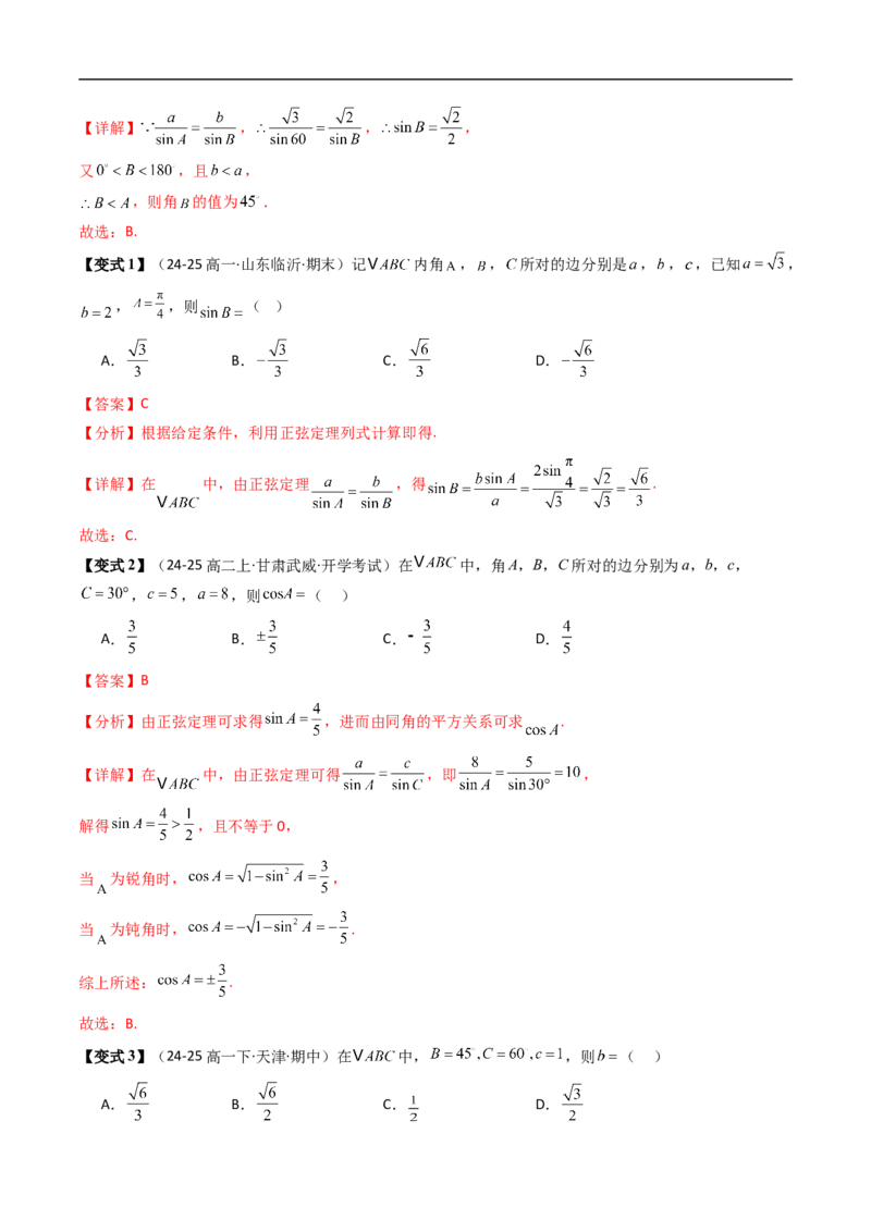 《第01讲正弦定理（解析版）_2027高中必刷题_必刷题2027_2027高一高二必刷题_数学_YZ-133-高中数学同步精讲B版高一二三基础+培优讲义+专题练习word版电子_4.人教B版高中数学讲义必修四_讲义》第4页预览