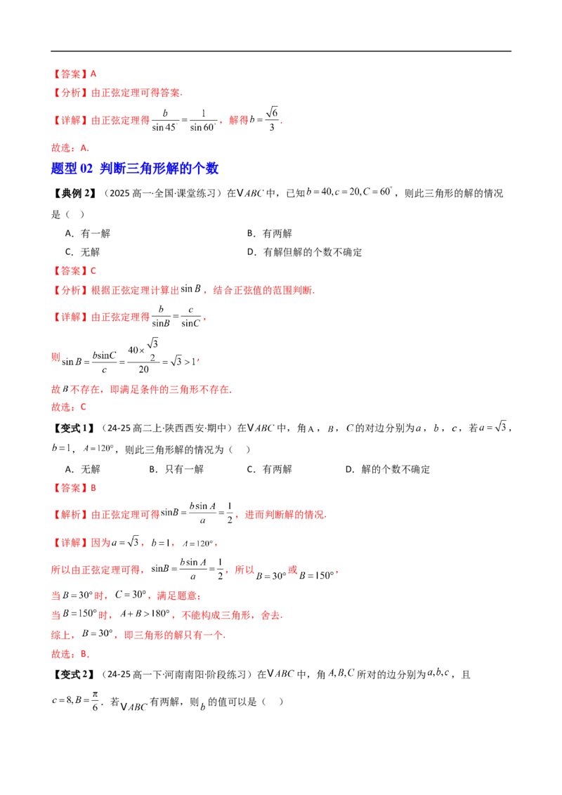 《第01讲正弦定理（解析版）_2027高中必刷题_必刷题2027_2027高一高二必刷题_数学_YZ-133-高中数学同步精讲B版高一二三基础+培优讲义+专题练习word版电子_4.人教B版高中数学讲义必修四_讲义》第5页预览