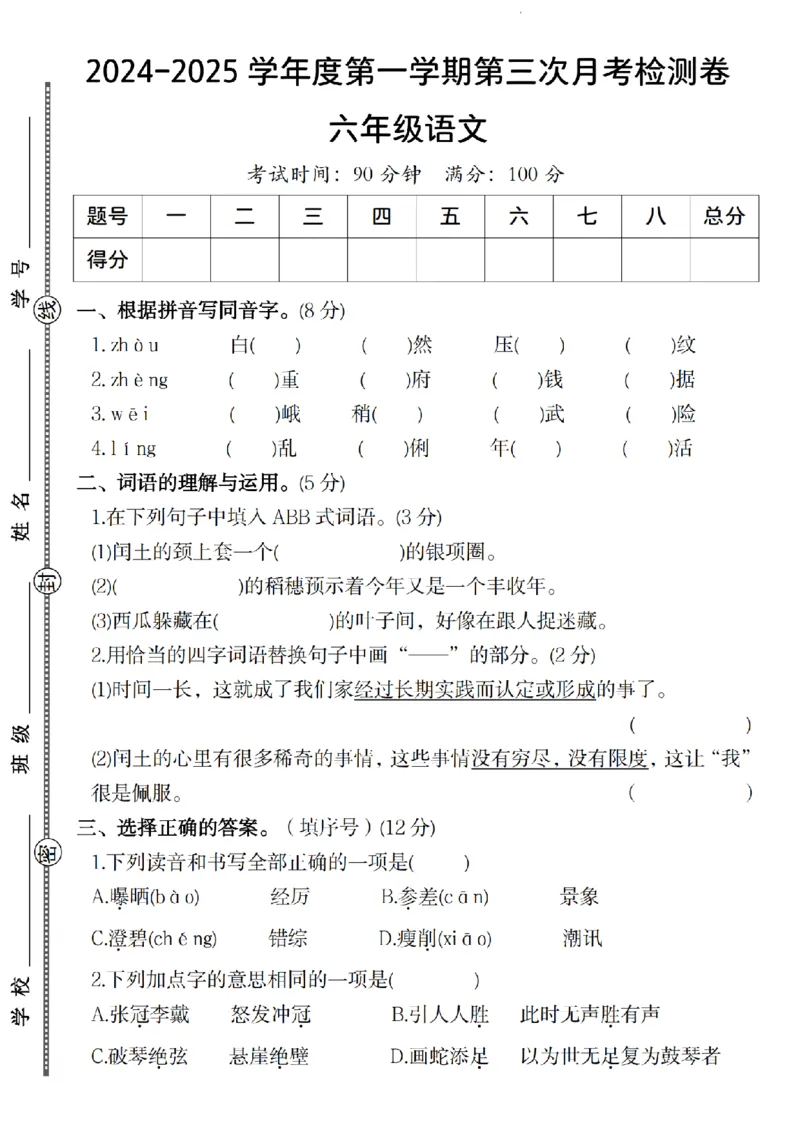 《语文2024-2025学年度第一学期第三次月考检测卷六年级语文_纯图版_6年级上册同步教辅_6上语文_六上语文单元+期中+期末卷_六上语文月考卷》第1页预览