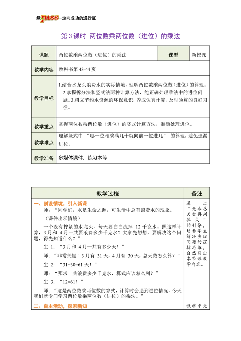 《第3课时两位数乘两位数（进位）的乘法_26春小学语数英道科各版本《课件+教案》_26春各版本数学《课件+教案》1-6年级下册_26春冀教版数学《课件+教案》1-6年级下册_04三多位数乘法》第1页预览