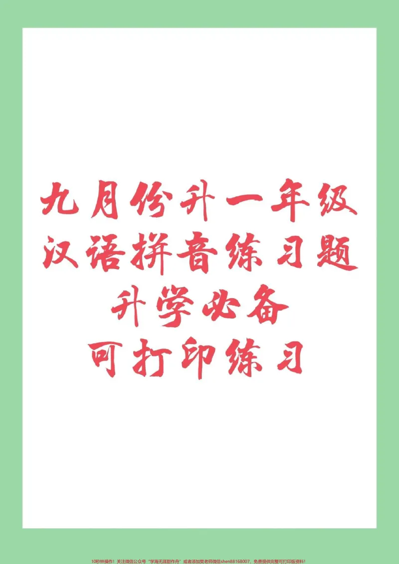 《#幼小衔接#一年级#汉语拼音幼小衔接一年级拼音很重要快快练习吧!记得留下关注哦!_最新小学1-9年级各科+幼升小+综合类学习资源汇总包_幼升小一线老师整理版资源(全网独家)》第1页预览