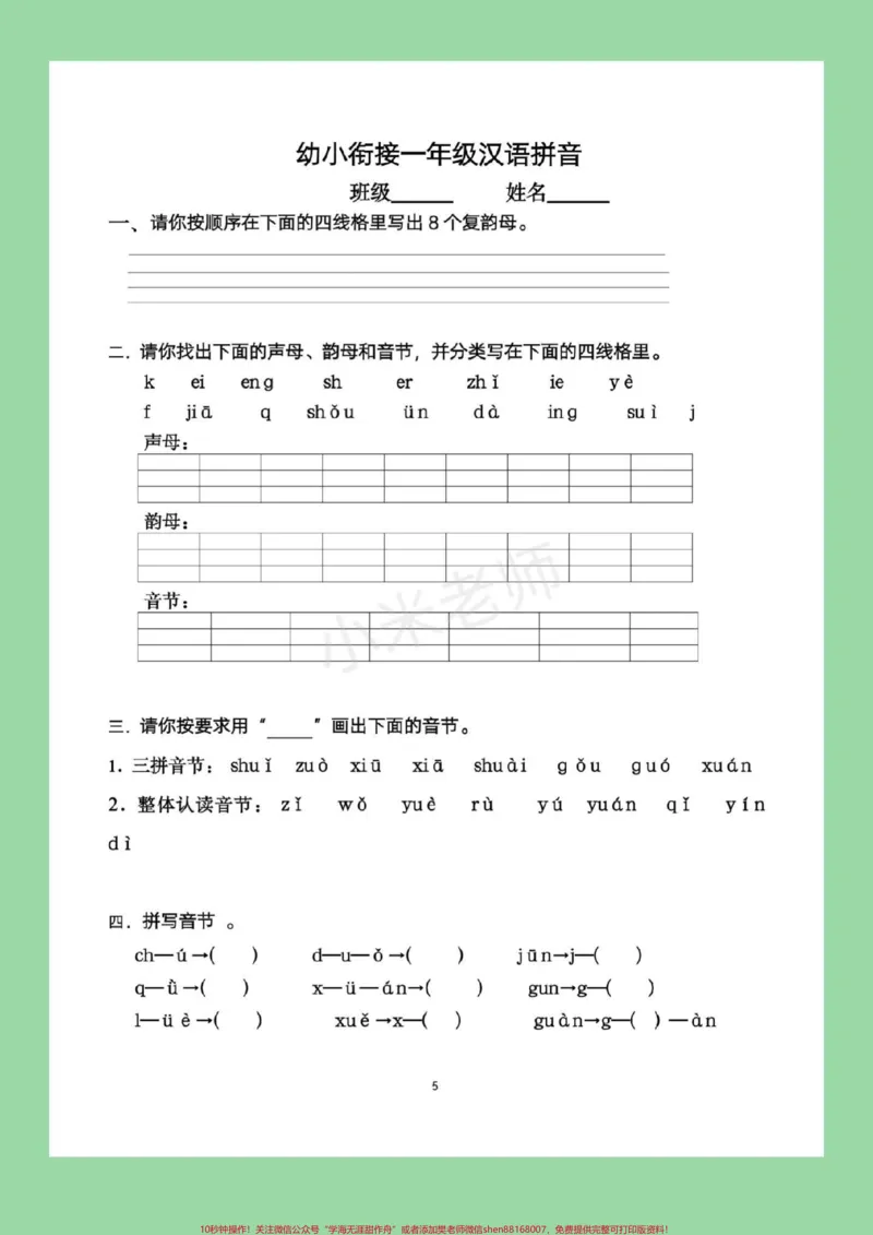 《#幼小衔接#一年级#汉语拼音幼小衔接一年级拼音很重要快快练习吧!记得留下关注哦!_最新小学1-9年级各科+幼升小+综合类学习资源汇总包_幼升小一线老师整理版资源(全网独家)》第2页预览