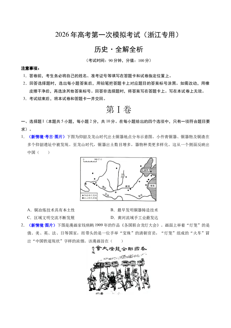 《历史一模突破卷（浙江专用）（考试版）_高考一二三轮复习_历史_2026年-历史高考专项复习_2026年高考第一二三次模拟考试历史-G181_高考历史第一次模拟卷23套_2026版》第1页预览