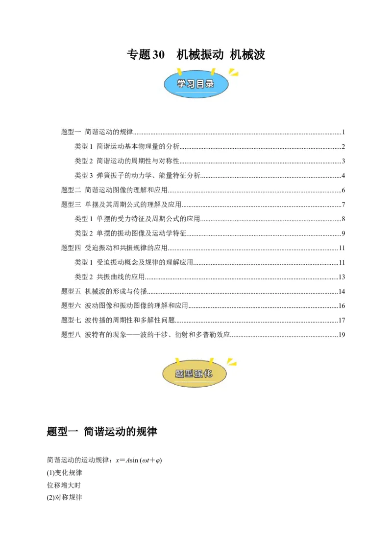 《专题30机械振动机械波（学生版）_高考一二三轮复习_物理_2026年-物理高考专项复习_2026年高考物理热点知识讲练与题型归纳（全国通用）-G425_资料》第1页预览