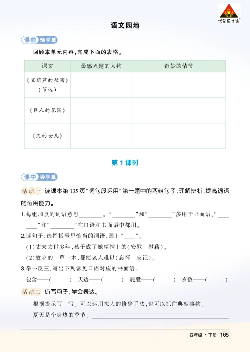 《语文园地八学习单（学用）_26春小学语数英道科各版本《课件+教案》_26春1-6年级下册语文教案课件_语文《状元大课堂课件+教案》26春_4年级语文《状元大课堂课件+教案》26春_学习单》第1页预览