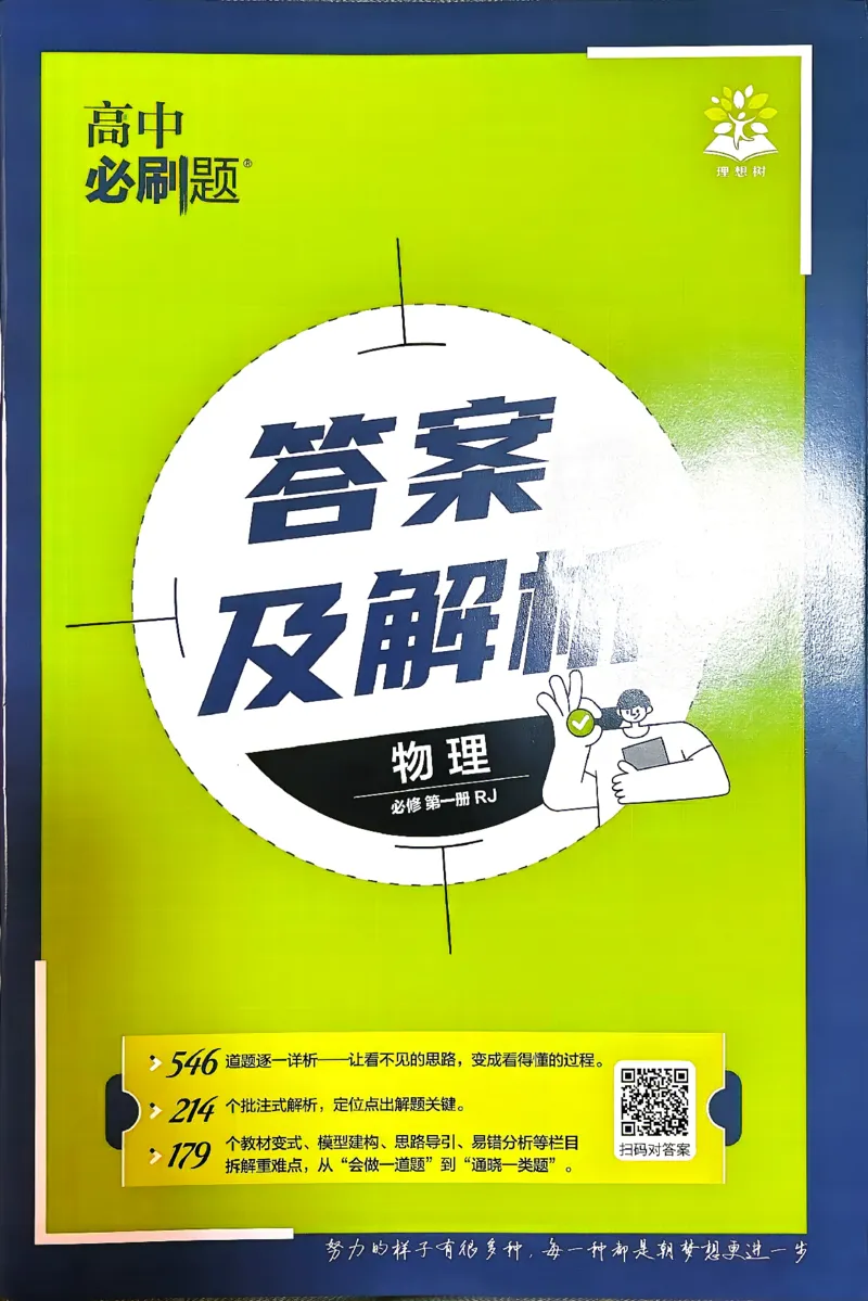 《必刷题第一册物理答案_2027高中必刷题_必刷题2027_2027高一高二必刷题_物理_2027高中必刷题物理（必修一人教）》第1页预览