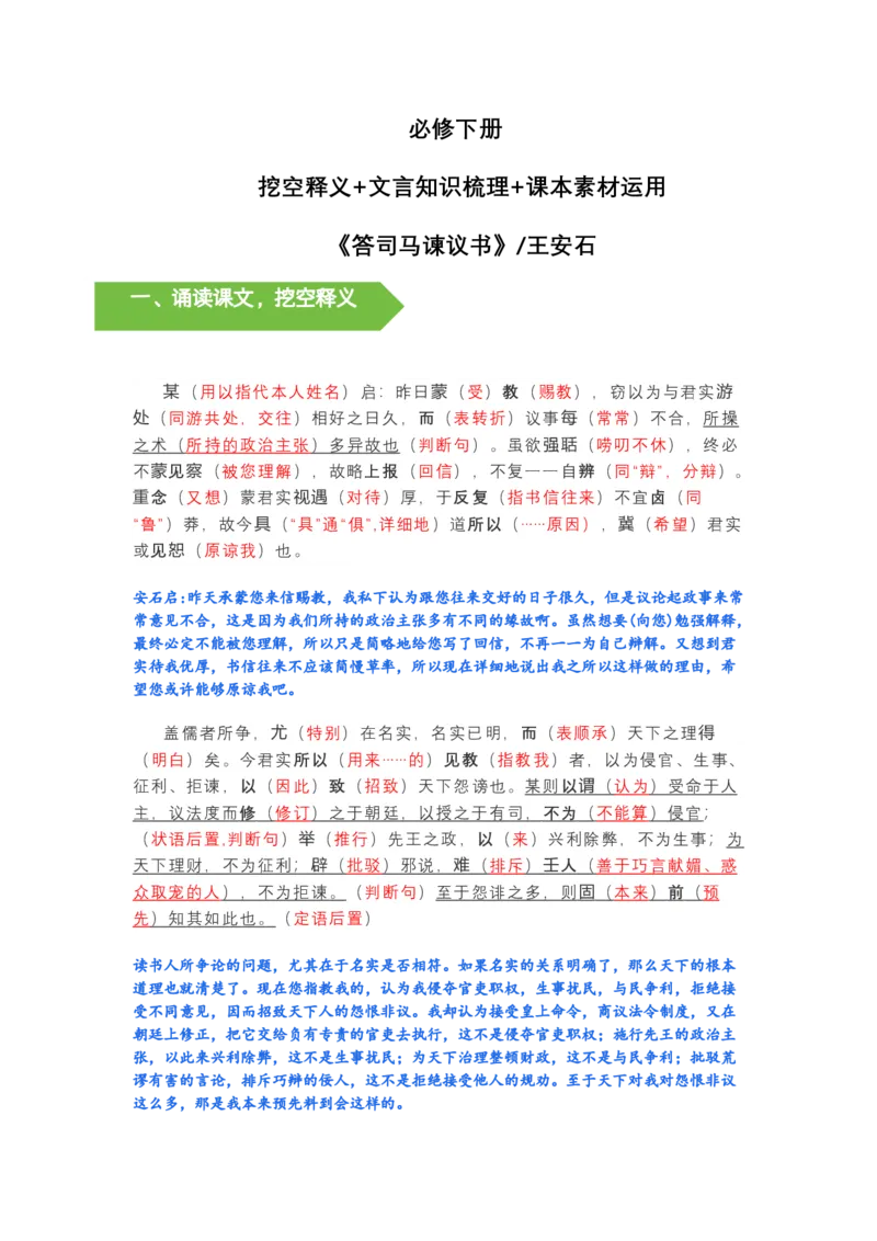 《《答司马谏议书》文言知识梳理及写作取材(教师版)-11页_高考一二三轮复习_语文_2026年-语文一轮复习_2026年高考语文一轮复习教材文言文知识梳理与写作取材-G384_资料》第1页预览