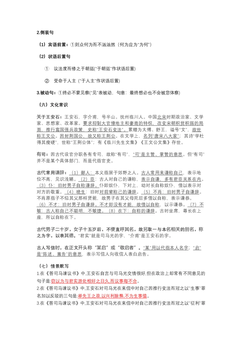《《答司马谏议书》文言知识梳理及写作取材(教师版)-11页_高考一二三轮复习_语文_2026年-语文一轮复习_2026年高考语文一轮复习教材文言文知识梳理与写作取材-G384_资料》第6页预览