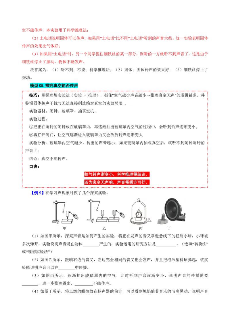 《第1节声音的产生与传播（模型与方法）（解析版）_2026秋初中教辅合集_2027学科网&_上好课2026-2027八上物理《同步模型与方法系列》（人教版）26.7_第二章声现象》第10页预览