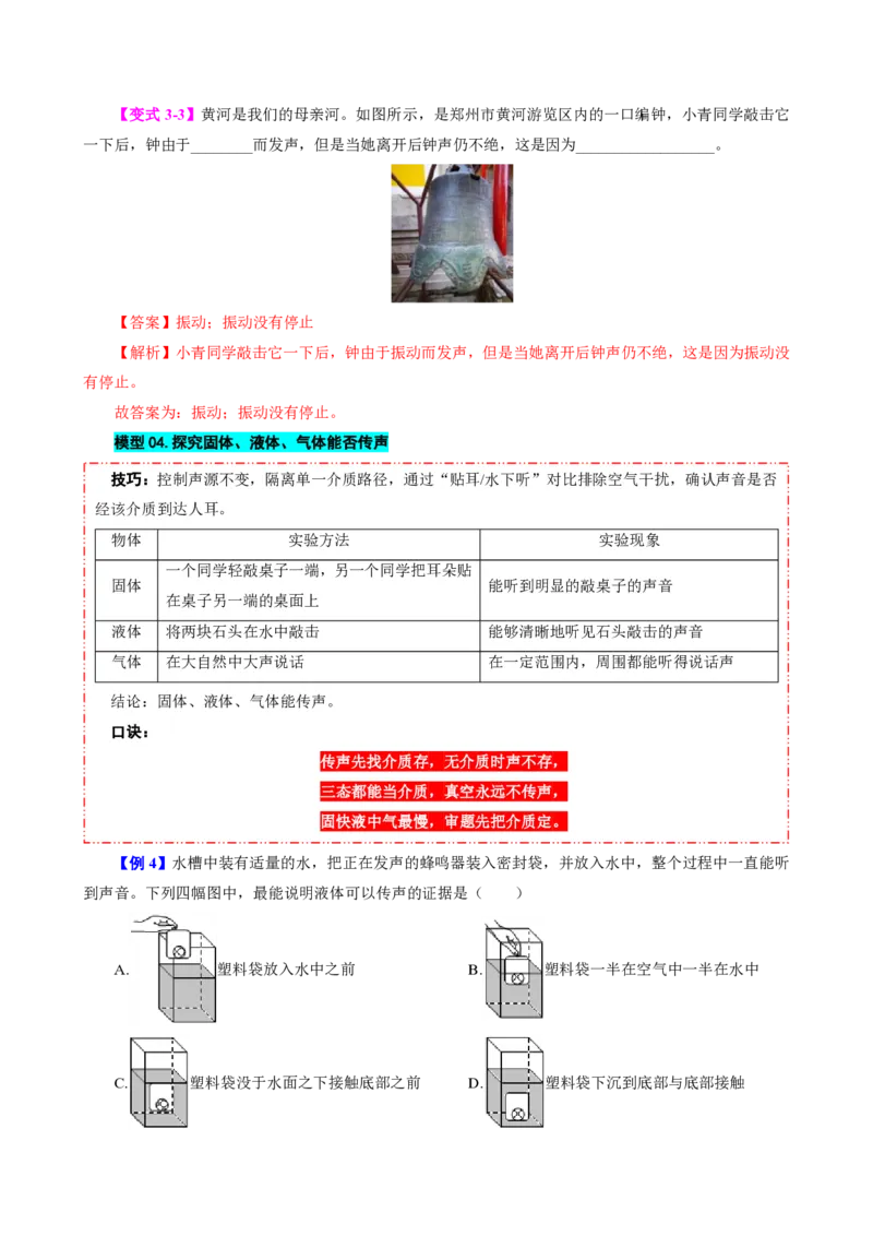 《第1节声音的产生与传播（模型与方法）（解析版）_2026秋初中教辅合集_2027学科网&_上好课2026-2027八上物理《同步模型与方法系列》（人教版）26.7_第二章声现象》第7页预览