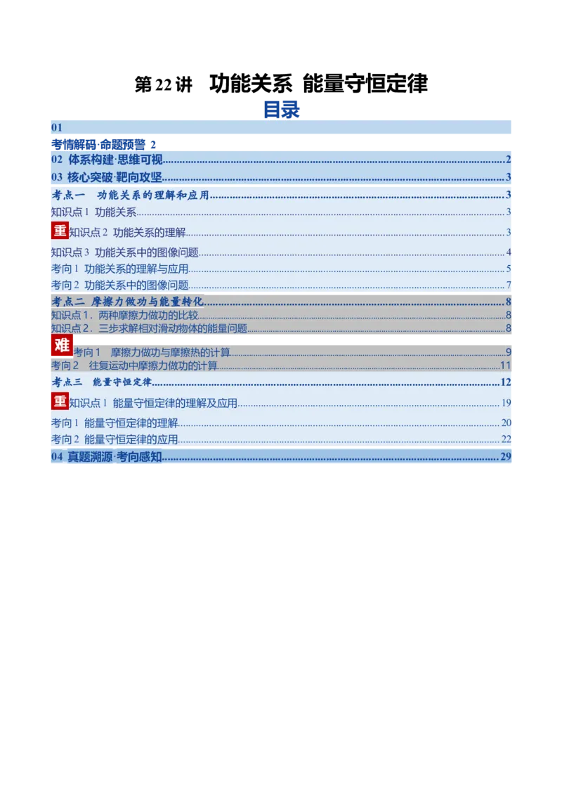 《第22讲功能关系能量守恒定律（复习讲义）（湖南专用）（学生版）_高考一二三轮复习_物理_2026年_2026年高考物理一轮课件+讲义+练习（湖南专用）-G331(1)》第1页预览