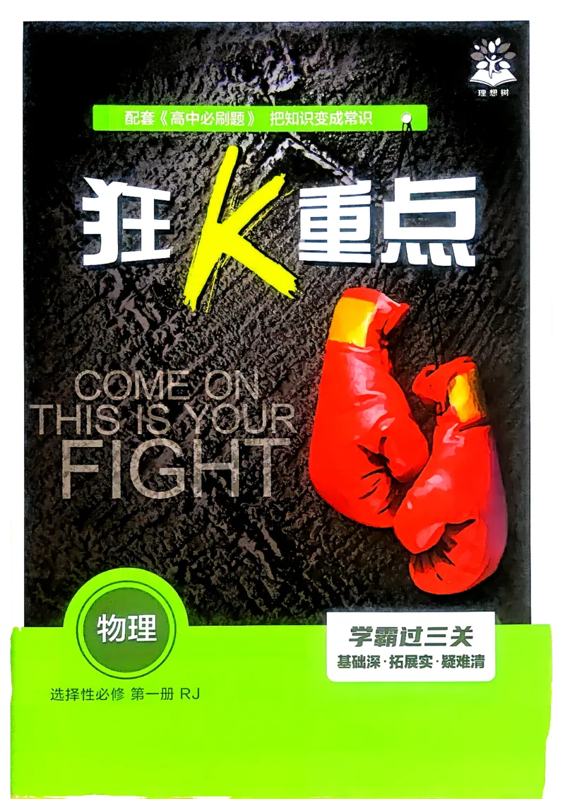 《狂K重点_2027高中必刷题_必刷题2027_2027高一高二必刷题_物理_27物理选择性必修1人教》第1页预览