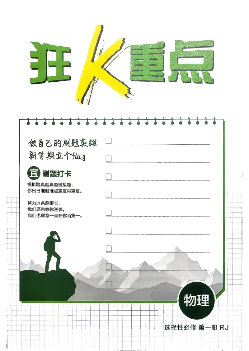 《狂K重点_2027高中必刷题_必刷题2027_2027高一高二必刷题_物理_27物理选择性必修1人教》第3页预览