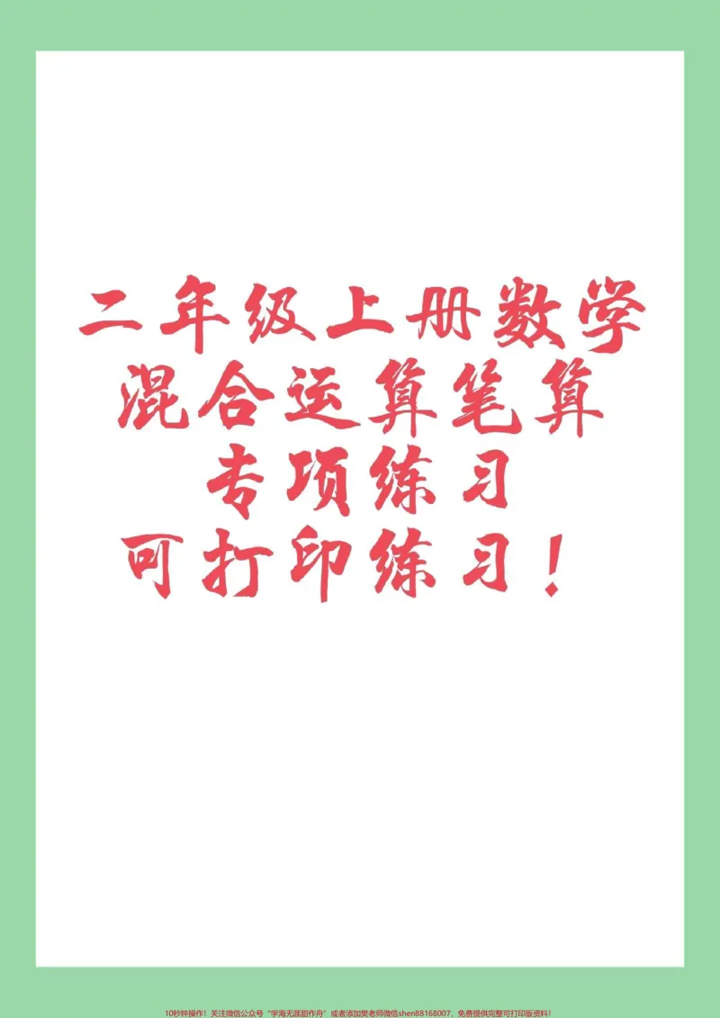 《#家长收藏孩子受益#二年级上册数学#混合运算》第1页预览