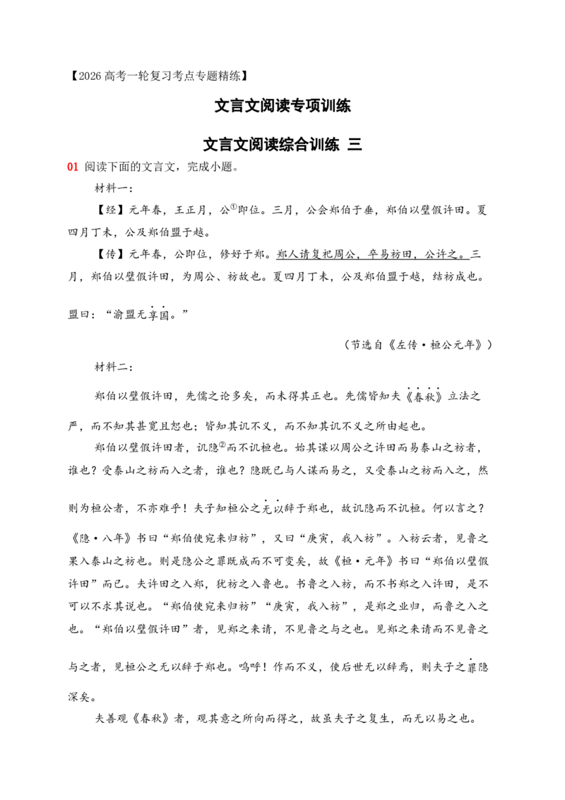 《20文言文阅读综合训练三（学生版）_高考一二三轮复习_语文_2026年-语文一轮复习_2026年高考语文一轮复习之古诗文专题（全国通用）-G387_资料》第1页预览