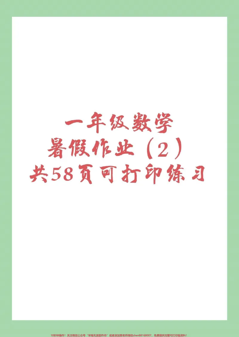 《#幼小衔接#一年级#暑假作业#数学页码太多，分了两次发，家长为孩子保存练习吧！_最新小学1-9年级各科+幼升小+综合类学习资源汇总包_幼升小一线老师整理版资源（全网独家）》第1页预览