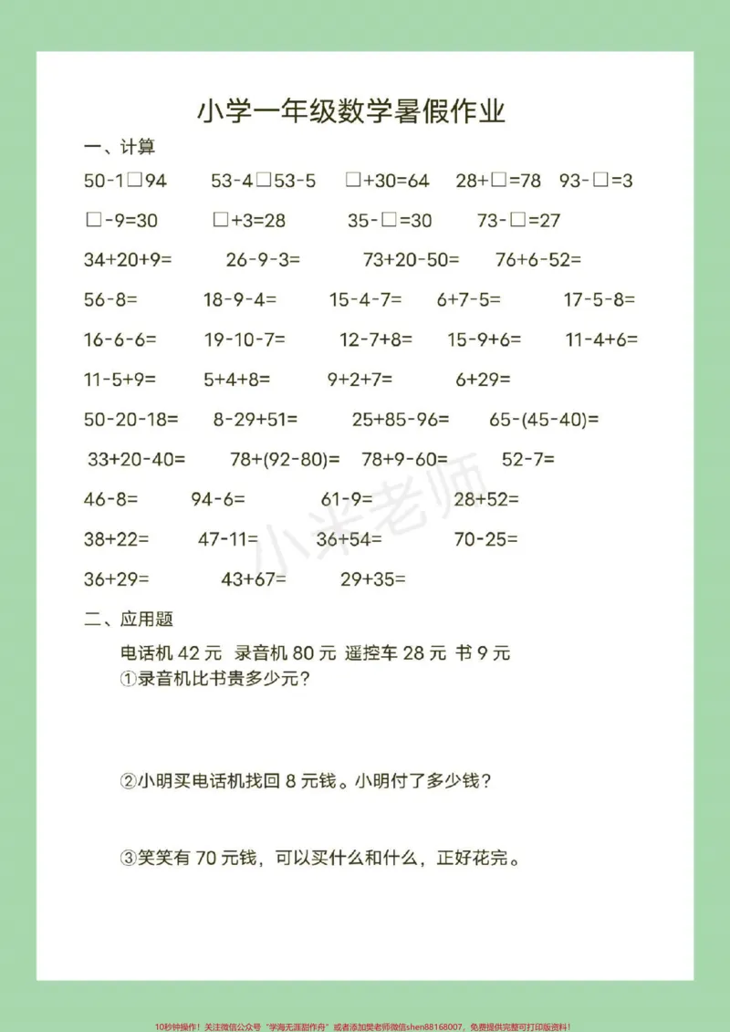 《#幼小衔接#一年级#暑假作业#数学页码太多，分了两次发，家长为孩子保存练习吧！_最新小学1-9年级各科+幼升小+综合类学习资源汇总包_幼升小一线老师整理版资源（全网独家）》第10页预览