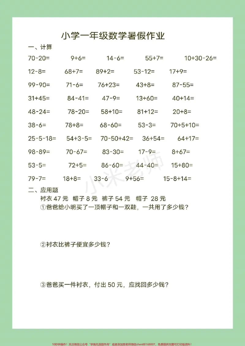 《#幼小衔接#一年级#暑假作业#数学页码太多，分了两次发，家长为孩子保存练习吧！_最新小学1-9年级各科+幼升小+综合类学习资源汇总包_幼升小一线老师整理版资源（全网独家）》第2页预览