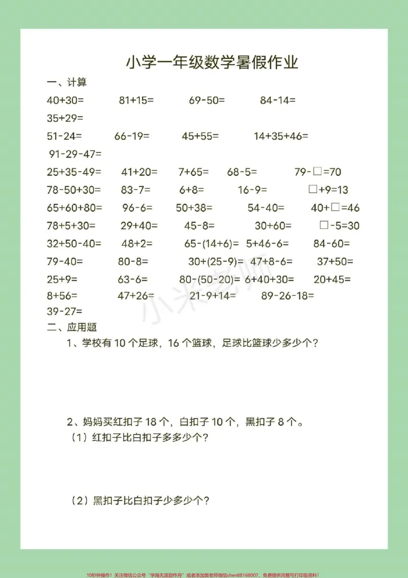 《#幼小衔接#一年级#暑假作业#数学页码太多，分了两次发，家长为孩子保存练习吧！_最新小学1-9年级各科+幼升小+综合类学习资源汇总包_幼升小一线老师整理版资源（全网独家）》第3页预览