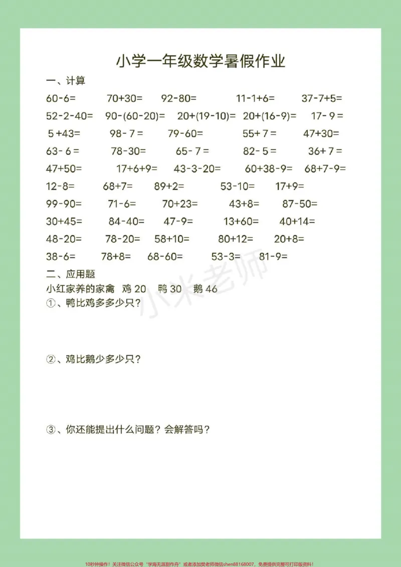 《#幼小衔接#一年级#暑假作业#数学页码太多，分了两次发，家长为孩子保存练习吧！_最新小学1-9年级各科+幼升小+综合类学习资源汇总包_幼升小一线老师整理版资源（全网独家）》第5页预览