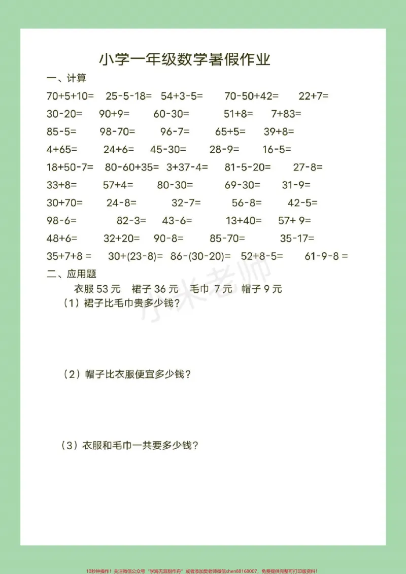 《#幼小衔接#一年级#暑假作业#数学页码太多，分了两次发，家长为孩子保存练习吧！_最新小学1-9年级各科+幼升小+综合类学习资源汇总包_幼升小一线老师整理版资源（全网独家）》第6页预览