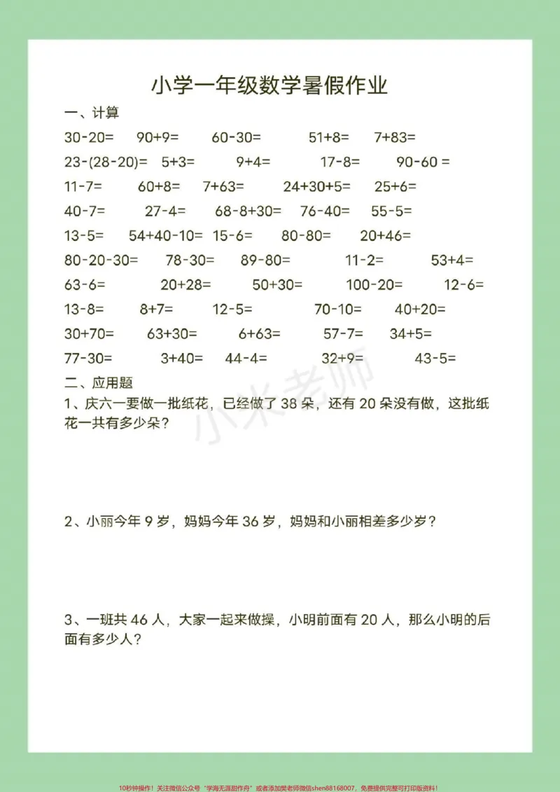 《#幼小衔接#一年级#暑假作业#数学页码太多，分了两次发，家长为孩子保存练习吧！_最新小学1-9年级各科+幼升小+综合类学习资源汇总包_幼升小一线老师整理版资源（全网独家）》第7页预览