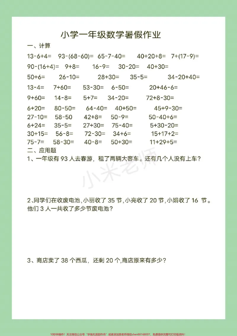 《#幼小衔接#一年级#暑假作业#数学页码太多，分了两次发，家长为孩子保存练习吧！_最新小学1-9年级各科+幼升小+综合类学习资源汇总包_幼升小一线老师整理版资源（全网独家）》第8页预览
