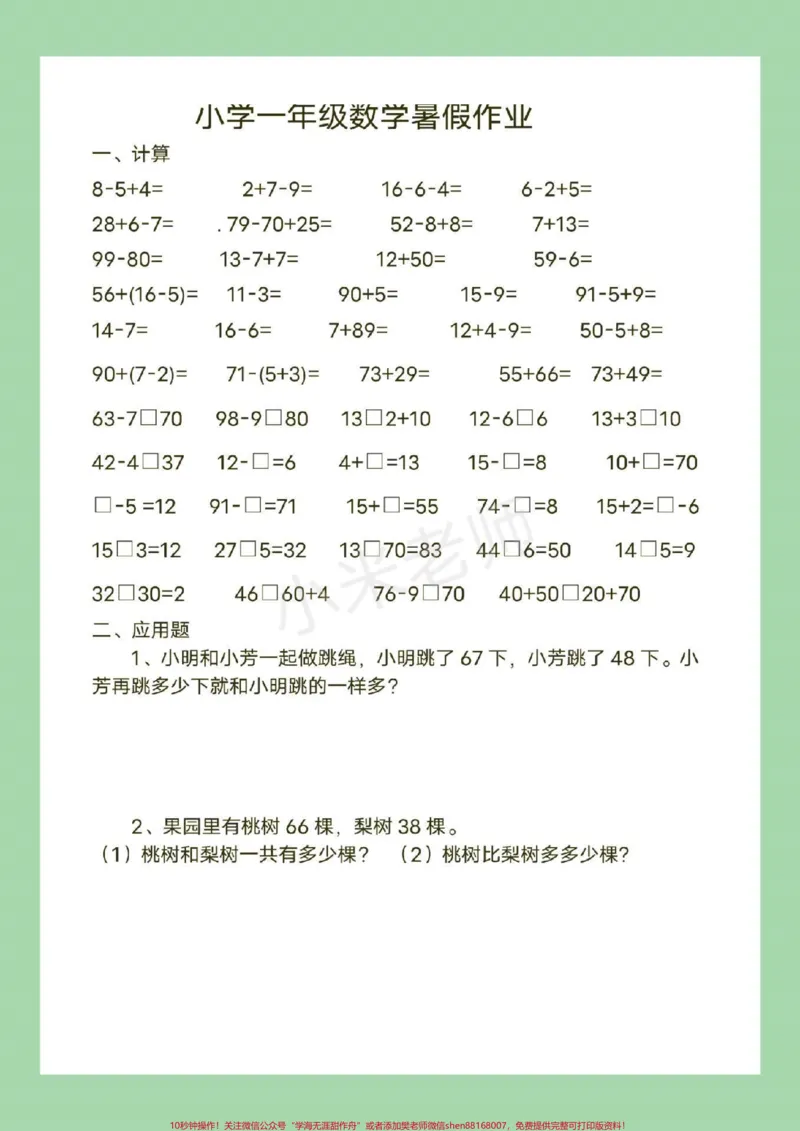 《#幼小衔接#一年级#暑假作业#数学页码太多，分了两次发，家长为孩子保存练习吧！_最新小学1-9年级各科+幼升小+综合类学习资源汇总包_幼升小一线老师整理版资源（全网独家）》第9页预览