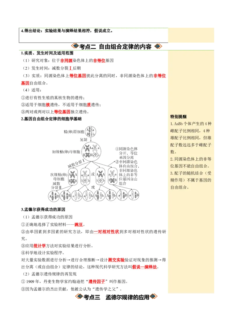 《第16讲自由组合定律（知识清单）（全国通用）（教师版）_高考一二三轮复习_生物_2027年高考生物一轮_2027年高考生物一轮复习知识清单（全国通用）-G56_2027版》第6页预览