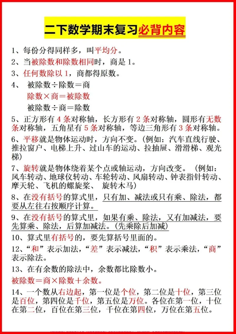 《二年级数学下册重点知识点总结。#关注我持续更新小学知识#知识点总结#二年级数学下册#数学思维#小学数学@qunju888.com小助手@qunju888.com来客官方助推官@qunju888.com创作者中心@qunju888.com广告助手》第1页预览