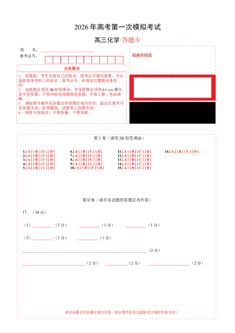 《化学一模突破卷02（广东专用）（答题卡A4）_高考一二三轮复习_化学_2026年-化学高考专项复习_2026年高考第一二三次模拟考试化学-G181_高考化学第一次模拟卷23套_2026版》第1页预览