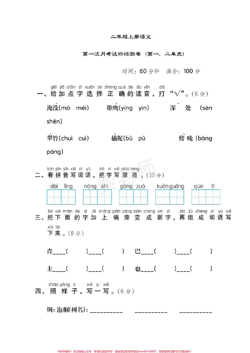 《二年级上册语文第一次月考。#二年级语文#必考考点#易错题必考题#知识推荐官#开学季家长收藏孩子受益@qunju888.com小助手@qunju888.com创作者中心@qunju888.com热点宝》第1页预览