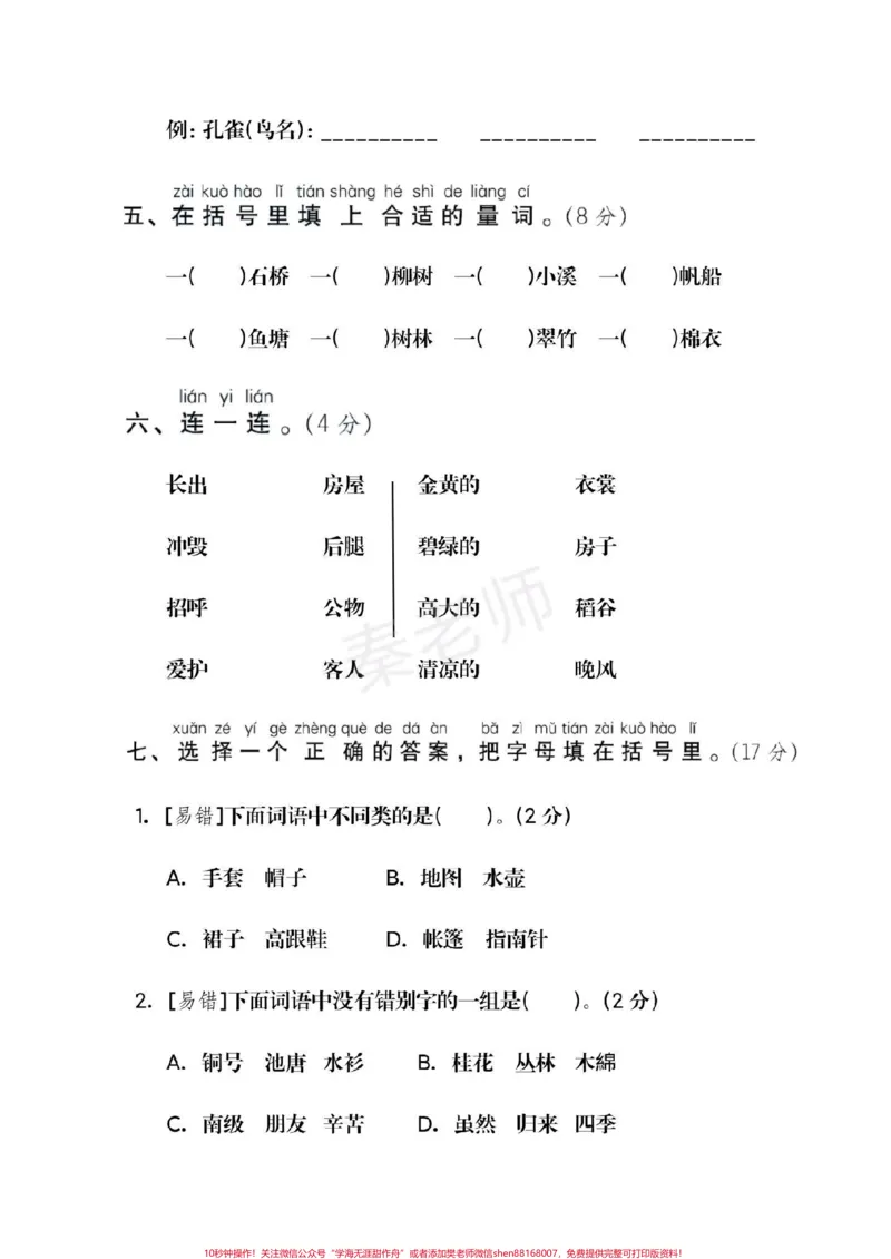 《二年级上册语文第一次月考。#二年级语文#必考考点#易错题必考题#知识推荐官#开学季家长收藏孩子受益@qunju888.com小助手@qunju888.com创作者中心@qunju888.com热点宝》第2页预览