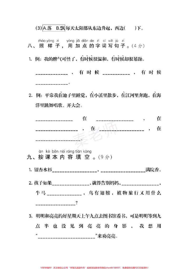 《二年级上册语文第一次月考。#二年级语文#必考考点#易错题必考题#知识推荐官#开学季家长收藏孩子受益@qunju888.com小助手@qunju888.com创作者中心@qunju888.com热点宝》第4页预览