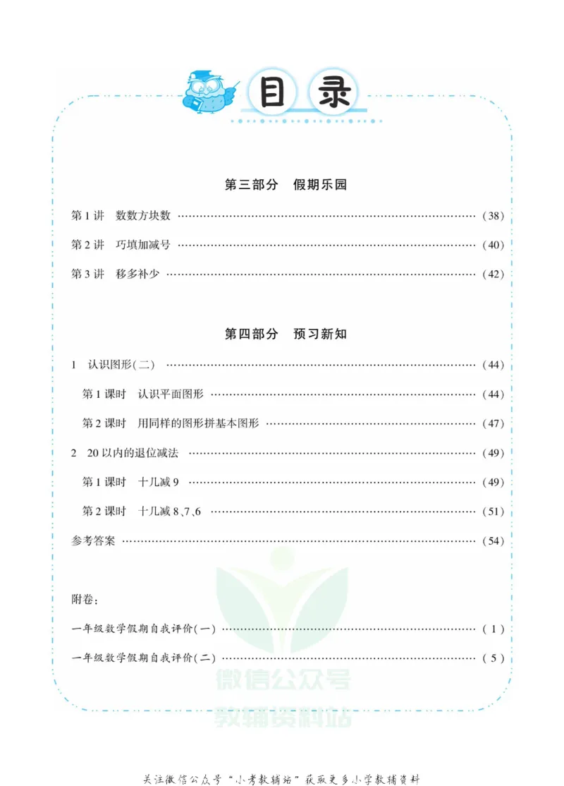 《快乐寒假自主课堂一年级数学人教版_07.小学语文、英语、数学专区_小学寒假教辅汇总_1~6年级快乐寒假·自主课堂》第5页预览