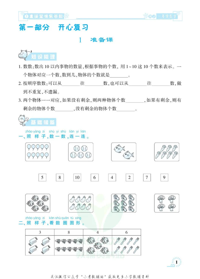 《快乐寒假自主课堂一年级数学人教版_07.小学语文、英语、数学专区_小学寒假教辅汇总_1~6年级快乐寒假·自主课堂》第6页预览