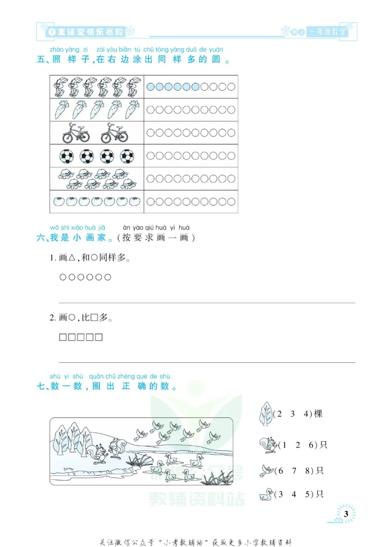 《快乐寒假自主课堂一年级数学人教版_07.小学语文、英语、数学专区_小学寒假教辅汇总_1~6年级快乐寒假·自主课堂》第8页预览