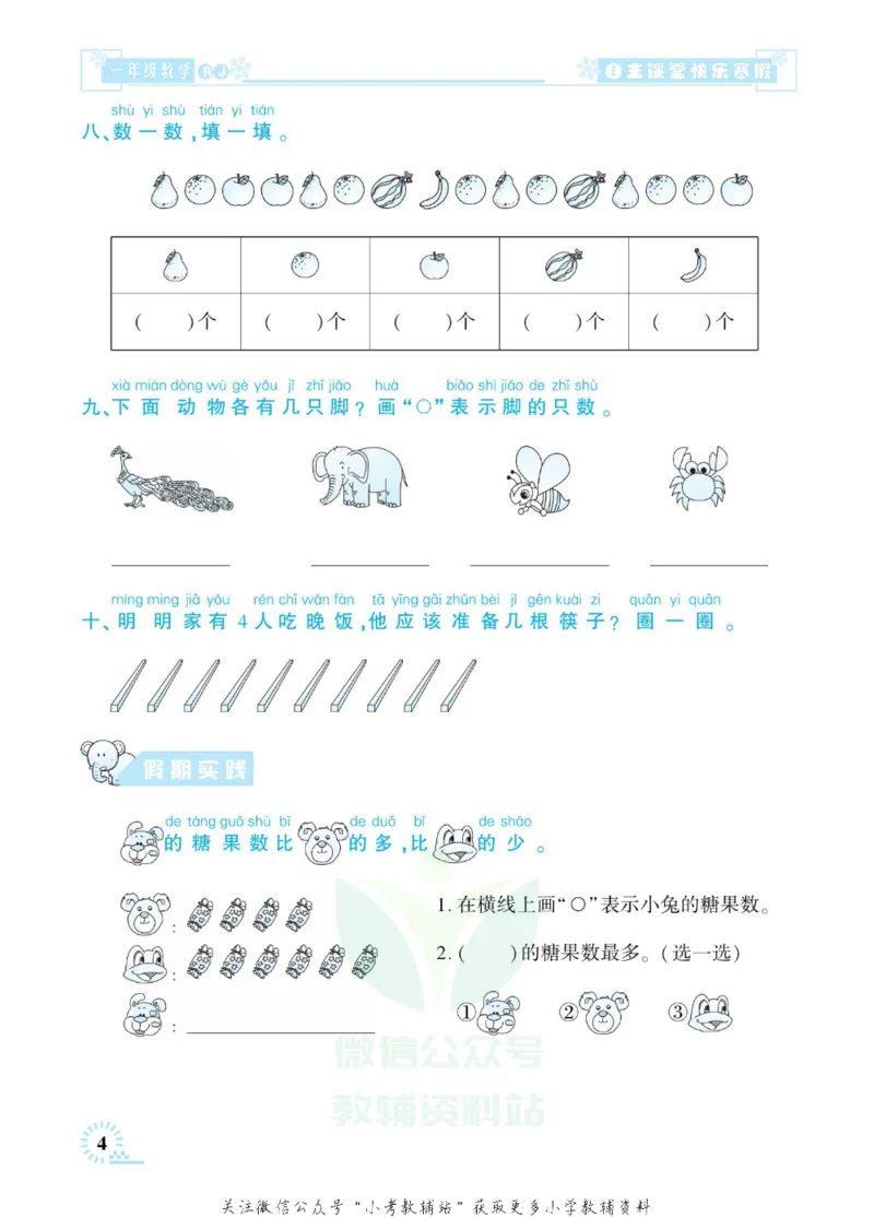 《快乐寒假自主课堂一年级数学人教版_07.小学语文、英语、数学专区_小学寒假教辅汇总_1~6年级快乐寒假·自主课堂》第9页预览