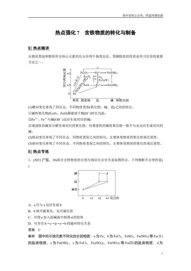 《2024年高考化学一轮复习（新高考版）第4章热点强化7　含铁物质的转化与制备_初高中资料库_高中资料库（转存避免链接过期失效）_高中化学》第1页预览