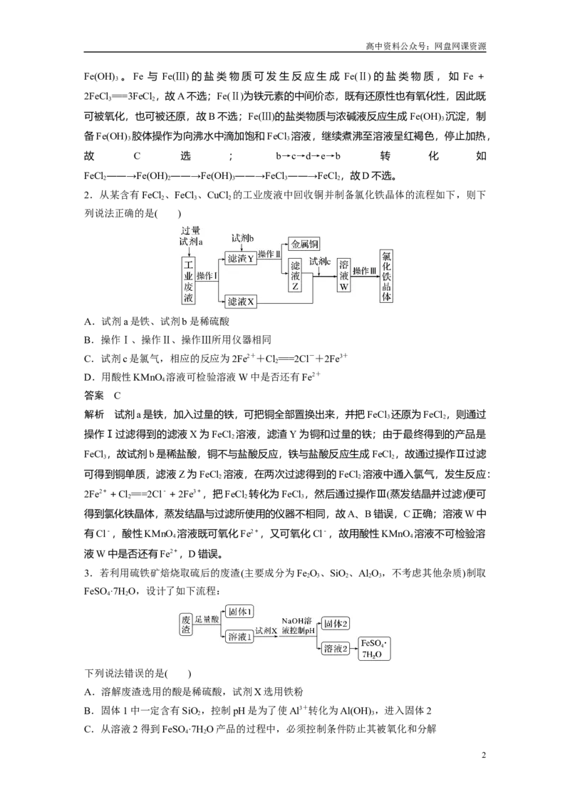 《2024年高考化学一轮复习（新高考版）第4章热点强化7　含铁物质的转化与制备_初高中资料库_高中资料库（转存避免链接过期失效）_高中化学》第2页预览