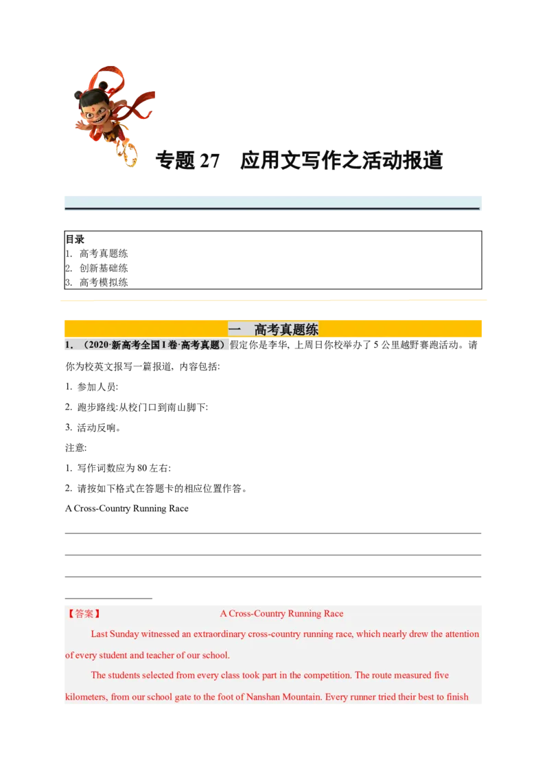 《专题27应用文写作之活动报道（教师版）_高考一二三轮复习_英语_2026年_2026年高考英语一轮复习零失误必刷题（高考真题+拔高创新模拟）》-G375_资料》第1页预览