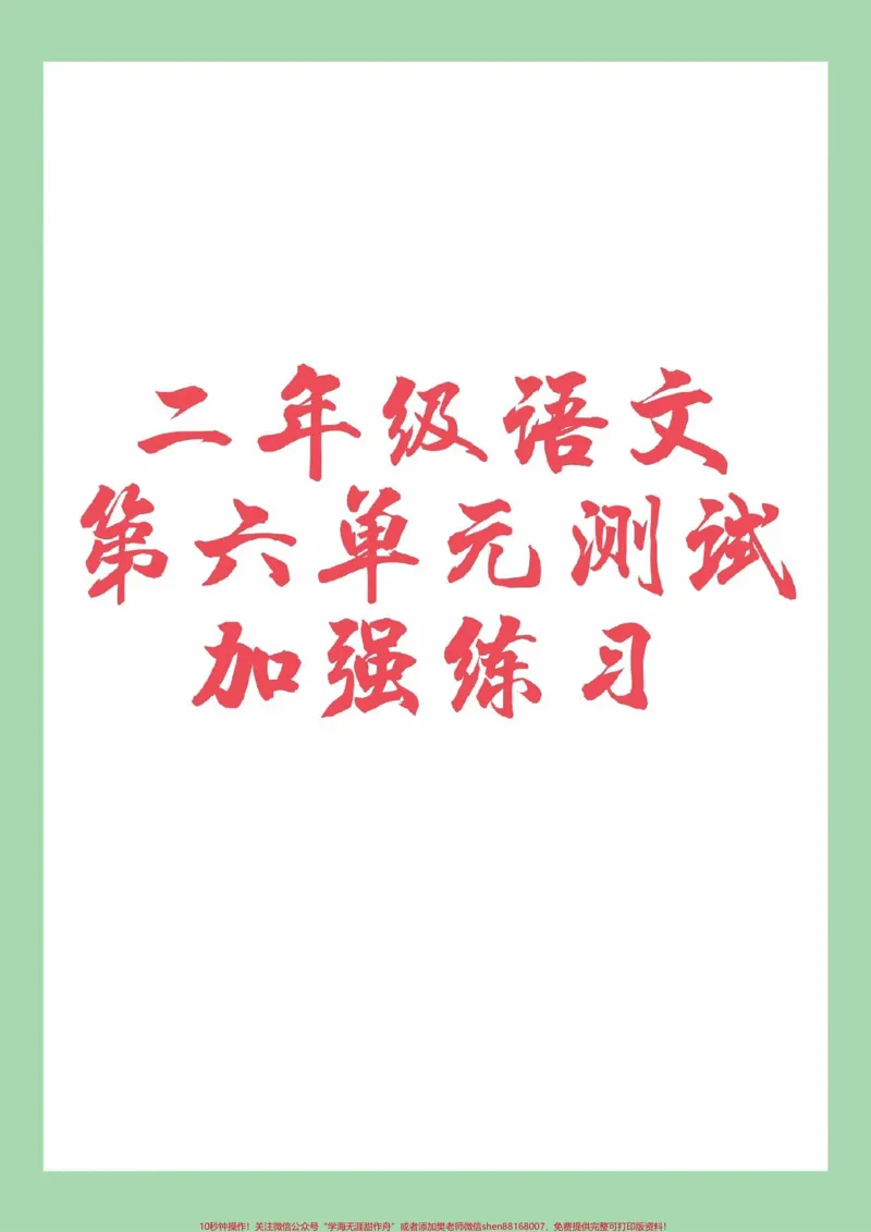 《#必考考点#二年级语文#第六单元测试家长为孩子保存练习可打印》第1页预览
