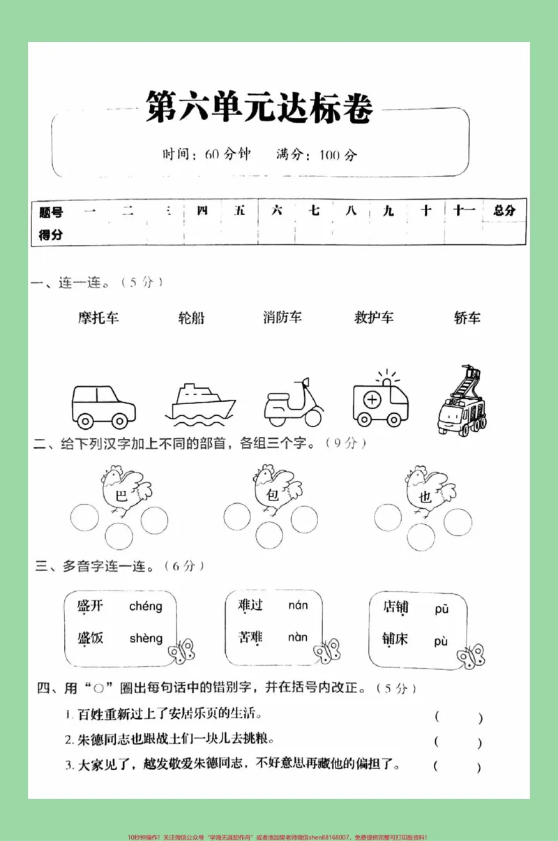 《#必考考点#二年级语文#第六单元测试家长为孩子保存练习可打印》第2页预览