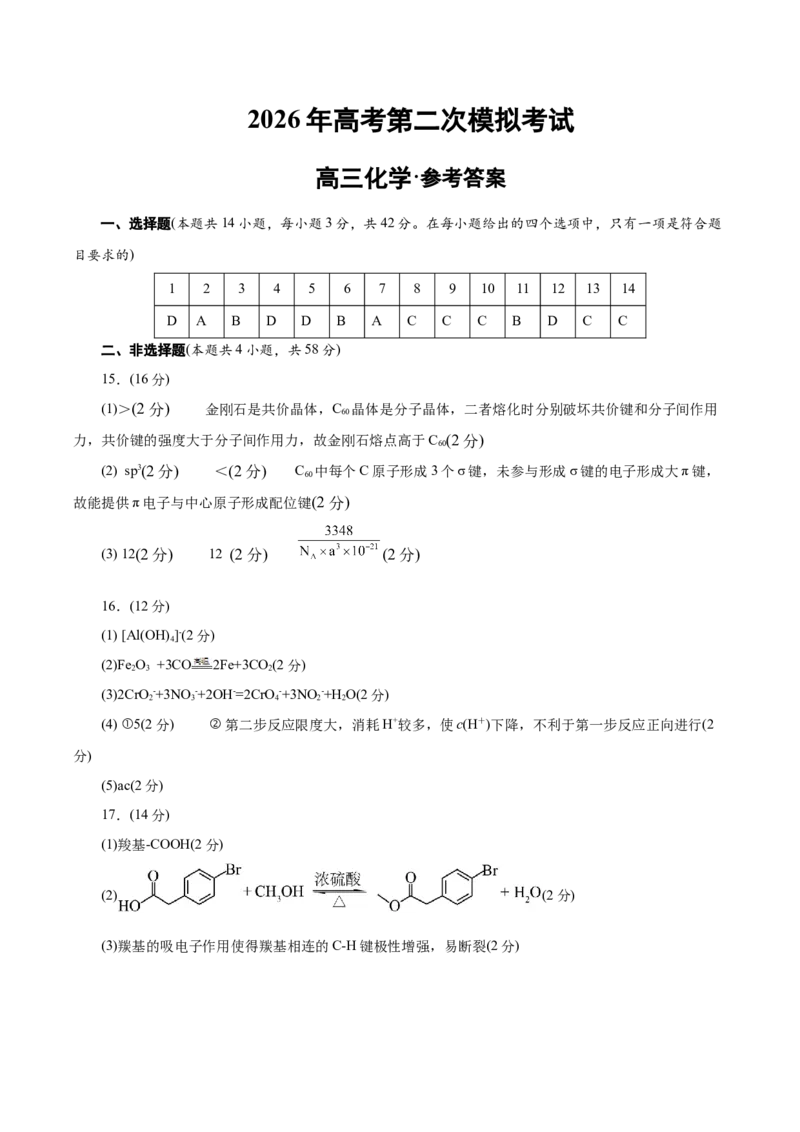 《化学二模模拟卷01（北京专用）（参考答案）_高考一二三轮复习_化学_2026年-化学高考专项复习_2026年高考第一二三次模拟考试化学-G181_高考化学第二次模拟卷26套_2026版》第1页预览