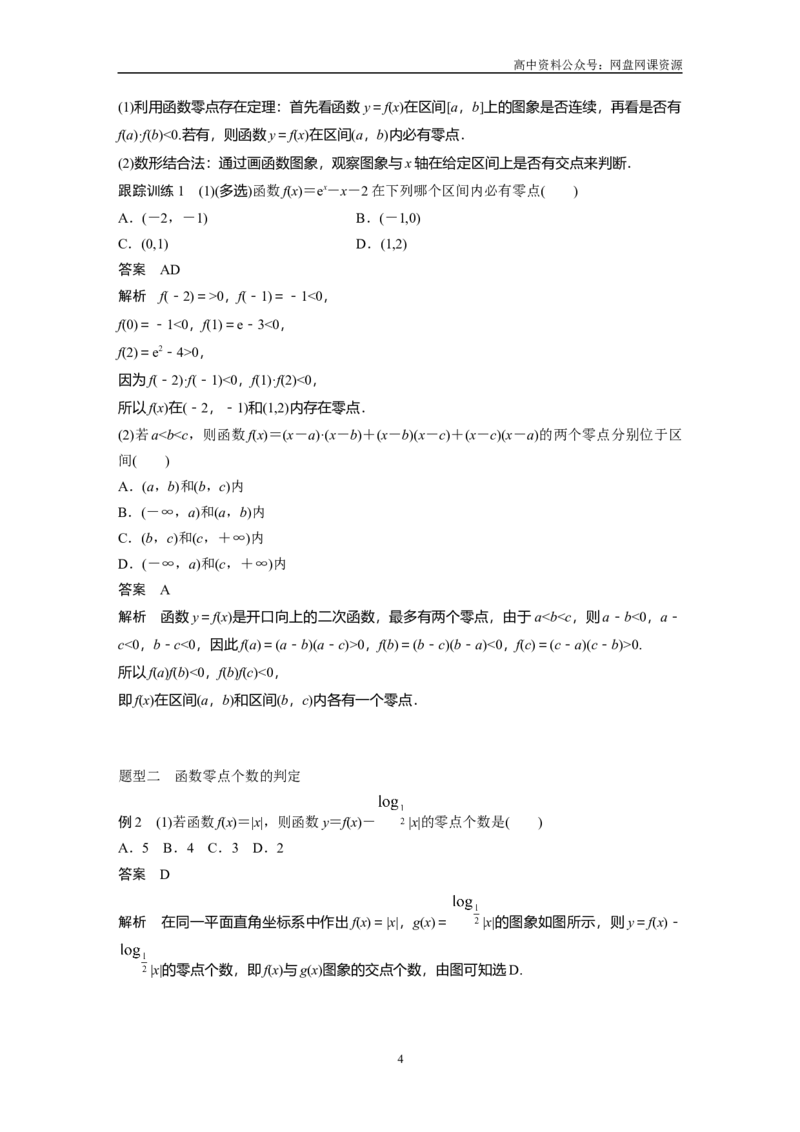 《2024年高考数学一轮复习（新高考版）第2章　§2.11　函数的零点与方程的解_初高中资料库_高中资料库（转存避免链接过期失效）_高中数学》第4页预览